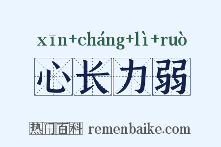 心长力弱是什么意思的图片